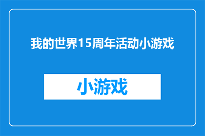 我的世界15周年活动小游戏(我的世界迎来15周年庆典，你准备好参与这场盛大的小游戏盛宴了吗？)