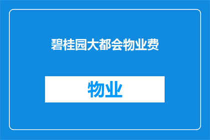 碧桂园大都会物业费(碧桂园大都会的物业费是多少？)