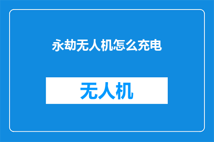 永劫无人机怎么充电(永劫无人机如何进行充电？)