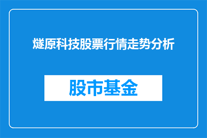燧原科技股票行情走势分析(如何分析燧原科技股票的行情走势？)