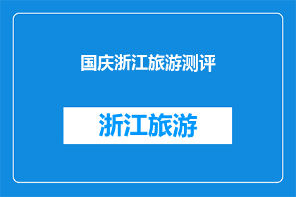 国庆浙江旅游测评(国庆期间，浙江旅游的魅力究竟如何？)