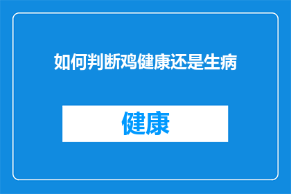 如何判断鸡健康还是生病(如何判断鸡的健康状态？)