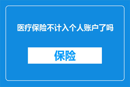 医疗保险不计入个人账户了吗(医疗保险是否已从个人账户中扣除？)