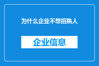 为什么企业不想招熟人(为什么企业倾向于避免招聘熟人？)