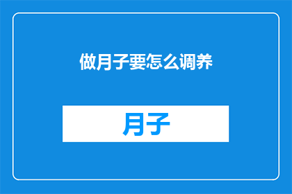 做月子要怎么调养(如何恰当地调养，以确保产妇在坐月子期间获得最佳恢复？)