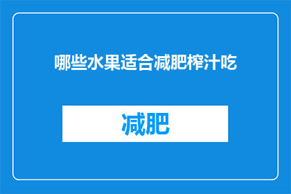 哪些水果适合减肥榨汁吃(哪些水果适合减肥时榨汁食用？)