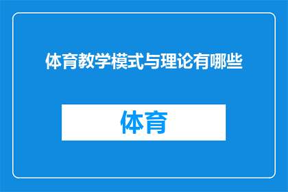 体育教学模式与理论有哪些(体育教学模式与理论有哪些？)