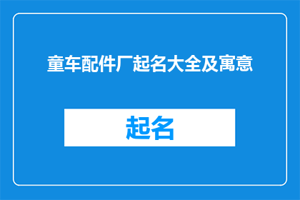 童车配件厂起名大全及寓意(如何为童车配件厂起名，并赋予其深刻寓意？)