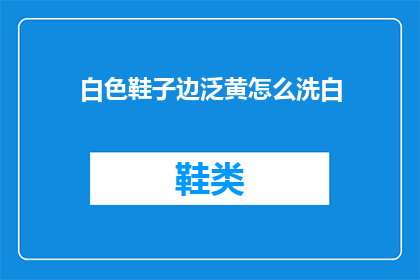 白色鞋子边泛黄怎么洗白(如何清洗泛黄的白色鞋子边？)