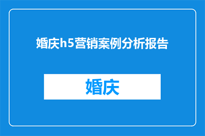 婚庆h5营销案例分析报告(如何优化婚庆行业H5营销案例，以提升用户参与度和转化率？)