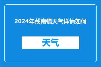 2024年戴南镇天气详情如何(2024年戴南镇的气候状况如何？)