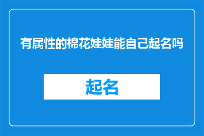有属性的棉花娃娃能自己起名吗(有属性的棉花娃娃能否自行命名？)