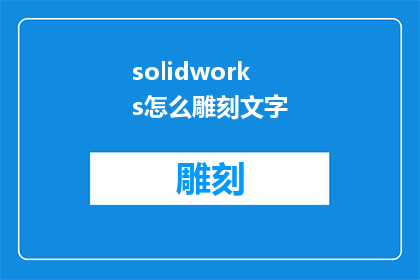 solidworks怎么雕刻文字(如何利用SolidWorks进行精细雕刻文字？)