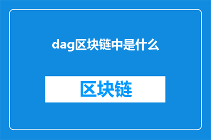 dag区块链中是什么(在探讨dag区块链的奥秘时，我们不禁要问：是什么构成了dag区块链的核心？)