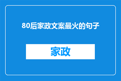 80后家政文案最火的句子(80后家政服务行业：最火的文案是什么？)