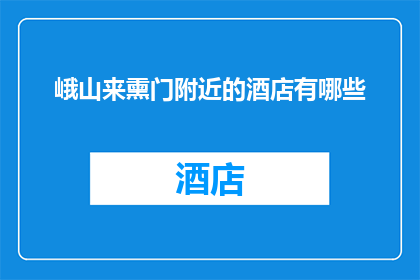 峨山来熏门附近的酒店有哪些(探索峨山来熏门附近的酒店选择，您有哪些推荐？)