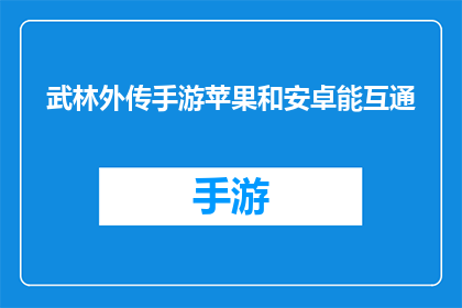 武林外传手游苹果和安卓能互通(武林外传手游：苹果与安卓系统之间能否实现互通？)