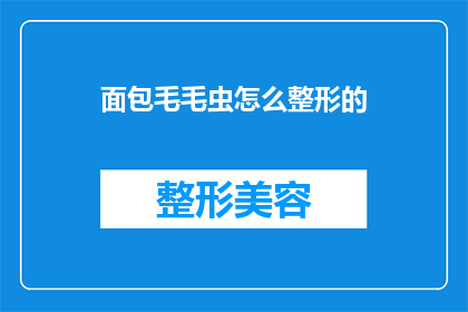 面包毛毛虫怎么整形的(面包毛毛虫如何进行整形？)