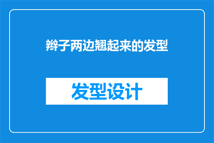 辫子两边翘起来的发型(你见过辫子两边翘起来的发型吗？它是怎样的一种独特魅力？)