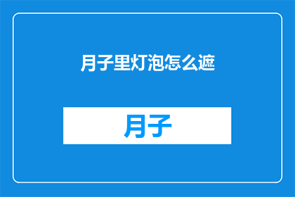月子里灯泡怎么遮(月子期间如何巧妙遮挡灯泡？)