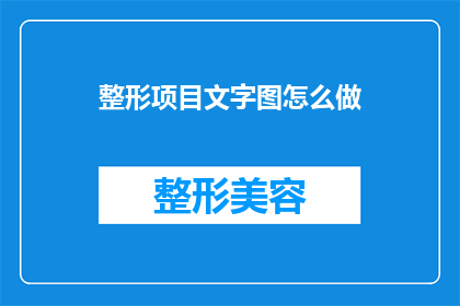 整形项目文字图怎么做(如何制作整形项目的文字图？)