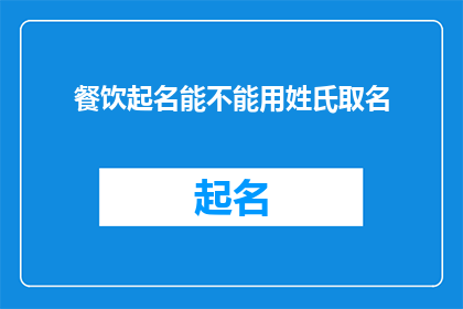 餐饮起名能不能用姓氏取名(能否在餐饮命名中采用姓氏作为店名？)
