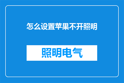 怎么设置苹果不开照明(如何巧妙设置苹果设备，以实现夜间模式自动关闭照明？)