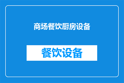 商场餐饮厨房设备(商场餐饮厨房设备：您是否了解其重要性和选择标准？)