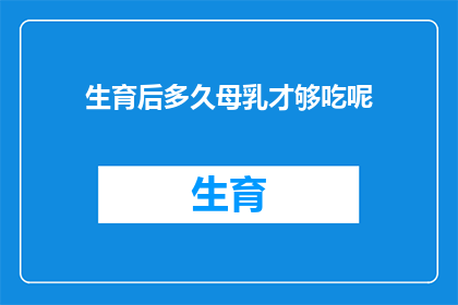 生育后多久母乳才够吃呢(产后多久才能有足够母乳供应？)