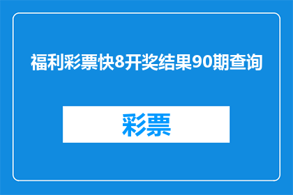 福利彩票快8开奖结果90期查询(如何查询福利彩票快890期的开奖结果？)