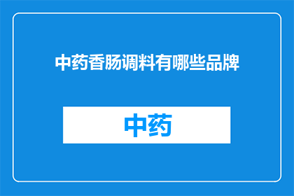中药香肠调料有哪些品牌(哪些品牌的中药香肠调料值得一试？)