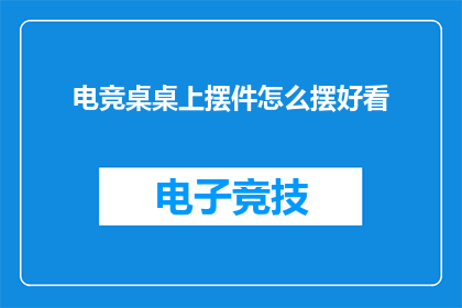 电竞桌桌上摆件怎么摆好看(如何巧妙摆放电竞桌桌上的摆件以增添美感？)