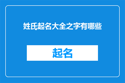 姓氏起名大全之字有哪些(姓氏起名大全之字有哪些？)