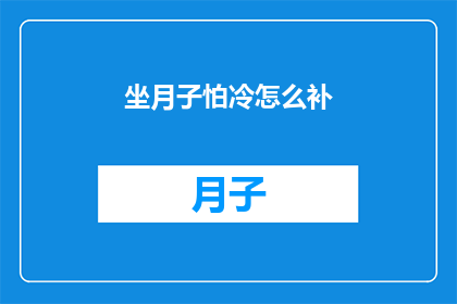 坐月子怕冷怎么补(坐月子期间如何有效保暖？)