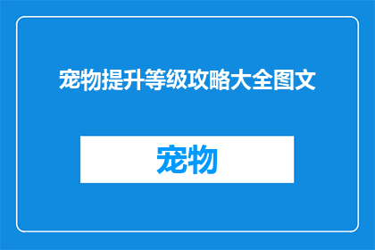 宠物提升等级攻略大全图文(如何有效提升宠物等级？探索全面的攻略大全)