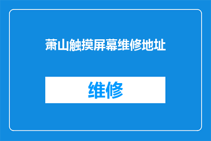 萧山触摸屏幕维修地址(萧山触摸屏幕维修服务点在哪里？)