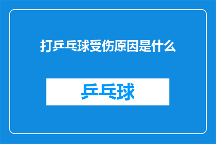 打乒乓球受伤原因是什么(探究乒乓球运动中受伤的常见原因是什么？)