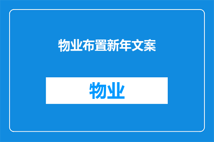 物业布置新年文案(物业新年布置：如何打造一个既温馨又现代的节日氛围？)