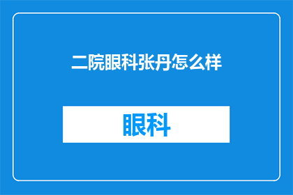 二院眼科张丹怎么样(张丹，在二院眼科的表现如何？)