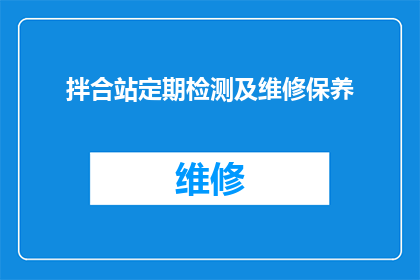 拌合站定期检测及维修保养(拌合站的定期检测与维修保养是否成为常态？)