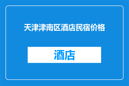 天津津南区酒店民宿价格(天津津南区酒店民宿价格是多少？)