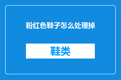 粉红色鞋子怎么处理掉(如何处理掉不再穿的粉红色鞋子？)