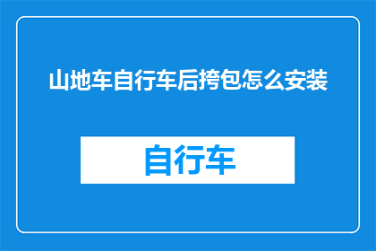 山地车自行车后挎包怎么安装(山地车自行车后挎包安装步骤详解)