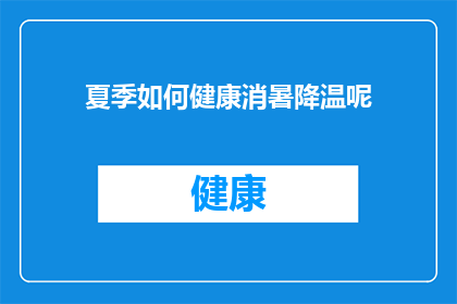 夏季如何健康消暑降温呢(夏季如何健康地消暑降温？)