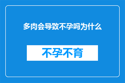 多肉会导致不孕吗为什么(多肉植物是否会影响生育能力？探究其背后的科学原因)