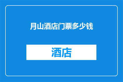 月山酒店门票多少钱(月山酒店门票价格是多少？)