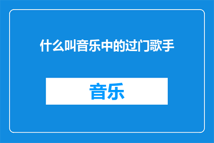 什么叫音乐中的过门歌手(音乐中的过门歌手是什么？)