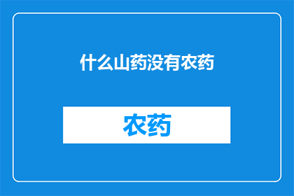什么山药没有农药(山药是否安全无农药？)