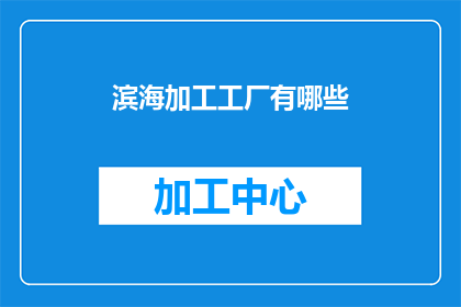 滨海加工工厂有哪些(滨海加工工厂有哪些？)