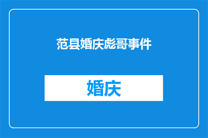 范县婚庆彪哥事件(范县婚庆彪哥事件：为何成为社会焦点？)